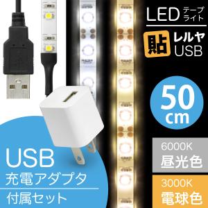 LED テープ ライト(USB AC電源付)LEDテープライト 貼レルヤ USB（昼光色 6000K/電球色 3000K）50cm + USB電源アダプタ セット・カット 長さ 調節 店舗用照明｜jttonline