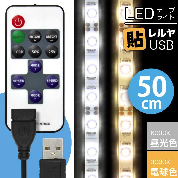 LED テープ ライト (リモコン式 USB 延長ケーブル付)LEDテープライト 貼レルヤ USB（...
