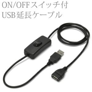 ON/OFFスイッチ付 USB延長ケーブル 1m （USB電源のLEDライト専用）