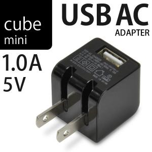 ミニサイズ電源 USB充電器 cube AC mini 1A ブラック」iPhone スマートフォン ゲーム機の電源に最適 USB 5V 1A出力｜jttonline