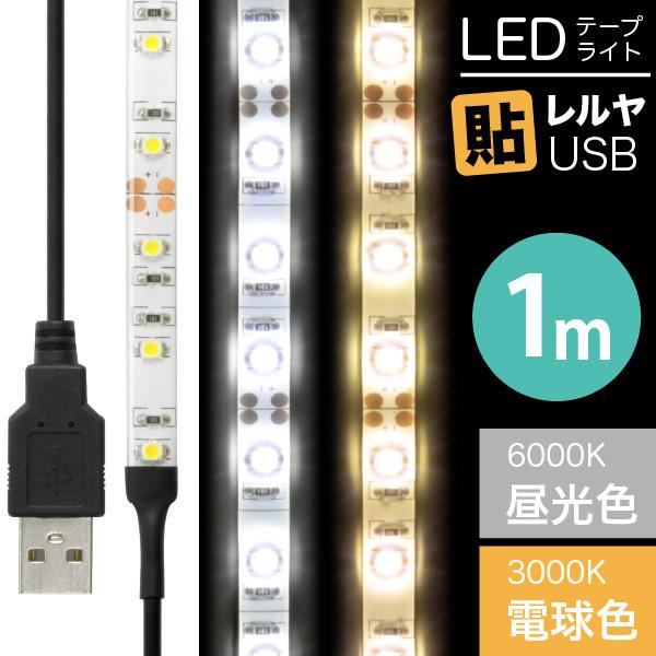 LED テープ ライト(送料無料)LEDテープライト 貼レルヤ USB（昼光色 6000K/電球色 ...