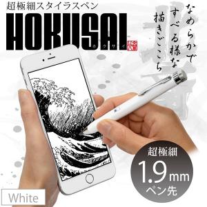 ((送料無料))ペン先1.9mm 世界最細クラス超極細スタイラスペン HOKUSAI（ホワイト）iPhone iPad シリーズ用 タッチペン 北斎 アクティブ方式