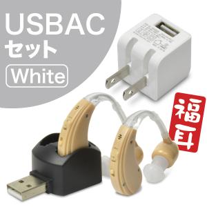 ((USB 充電器付))「集音器 FUKU MIMI 〜福耳...