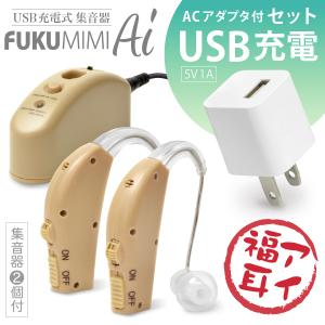 （販売終了致しました）集音器 2個セット USB充電式 福耳 アイ + USB AC 白 セット  耳かけ式 補聴器形状タイプ FUKUMIMI Ai 大中小3種のイヤーピース｜jttonline