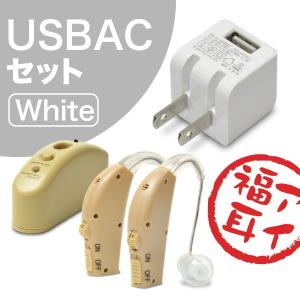 ((USB充電器付))両耳で使える 集音器 2個セット USB充電式 福耳 アイ + USB AC 白セット  耳かけ式 補聴器形状タイプ FUKUMIMI Ai 大中小3種類のイヤーピース付