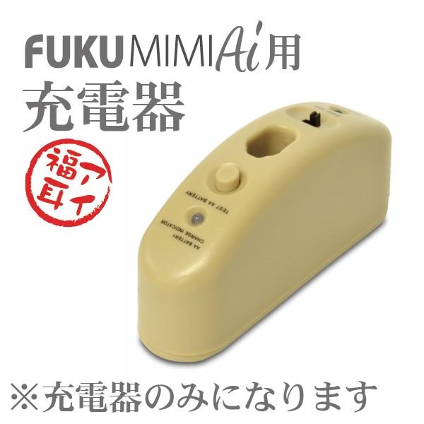 ((送料無料))FUKU MIMI Ai 福耳アイ用 充電器