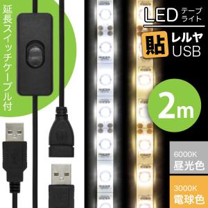 LED テープ ライト (ON/OFF USB 延長ケーブル付)LEDテープライト 貼レルヤ USB（昼光色 6000K/電球色 3000K）2m + USB延長ケーブル 1m セットカット 長さ 調節｜jttonline