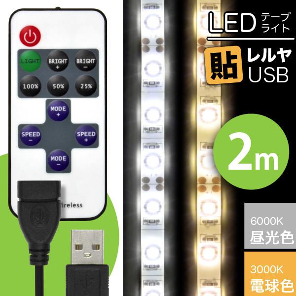 LED テープ ライト (リモコン式 USB 延長ケーブル付) LEDテープライト 貼レルヤ USB...