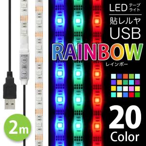 LED テープ ライト (送料無料) LEDテープライト 貼レルヤ USB 