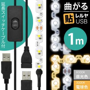 LED テープ ライト (ON/OFFスイッチ USB 延長ケーブル付)LEDテープライト（90度 曲がる）貼レルヤ USB（昼光色 6000K/電球色 3000K）1m + 延長ケーブルカット｜jttonline