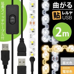 LED テープ ライト (ON/OFFスイッチ USB 延長ケーブル付)LEDテープライト（90度 曲がる）貼レルヤ USB（昼光色 6000K/電球色 3000K）2m + 延長ケーブルカット｜jttonline