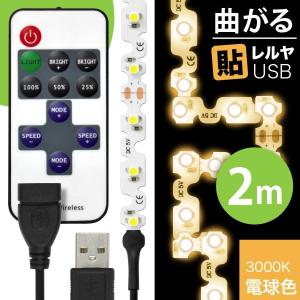 ((リモコン式 USB 延長ケーブル付)) LEDテープライト（90度 曲がる）貼レルヤ USB（電球色 3000K）2m + リモコン延長ケーブル 1m セット 店舗用照明にも最適