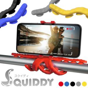 SQUIDDY（スクイディ）スマートフォン用 スタンド（5色）フレキシブルな触手と吸盤で様々な使い方ができる マルチ三脚 iPhone スマホ GoPro 対応｜jttonline