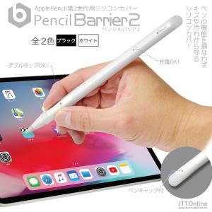 ((送料無料)) Apple Pencil 第2世代用 シリコンカバー Pencil Barrier 2（クリアーホワイト/ブラック）カバーを付けたまま充電ダブルタップOK