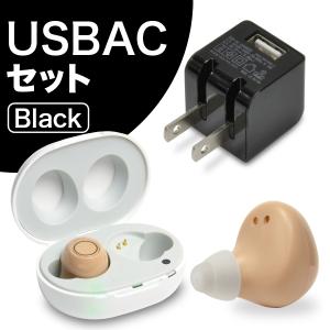 ((USB充電器付)) 両耳 イヤホン型 集音器 福耳 新 彩音 (肌色 ベージュ) 耳穴式 USB充電式 + USB AC 黒セット ふくみみ しん さいおん イヤーピース大中小3付属