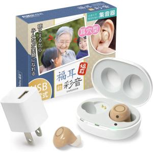 ((USB充電器付)) 集音器 日本語マニュアル福耳 新 彩音