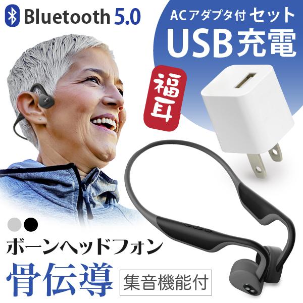 集音器 骨伝導 ((USB充電器付)) 福耳ボーンヘッドフォン（ブラック/ホワイト）+ USB AC...