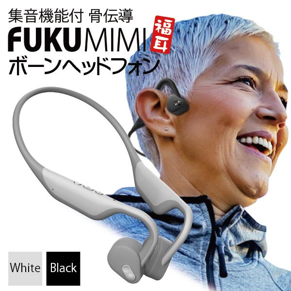 （送料無料）ワイヤレス イヤホン 集音器 骨伝導 福耳ボーンヘッドフォン（ブラック/ホワイト）ふくみ...