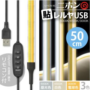 LED テープ ライト (送料無料) 2本線 LEDテープライト ニホンの貼レルヤ USB 50cm（6000K/4500K/3000K 色温度切替）カット 長さ 調節 店舗用照明