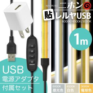 LED テープ ライト (USB AC電源付) 2本線 LEDテープライト ニホンの貼レルヤ USB 1cm + USB ACセット（6000K/4500K/3000K 色温度切替）・カット 長さ 調節｜jttonline