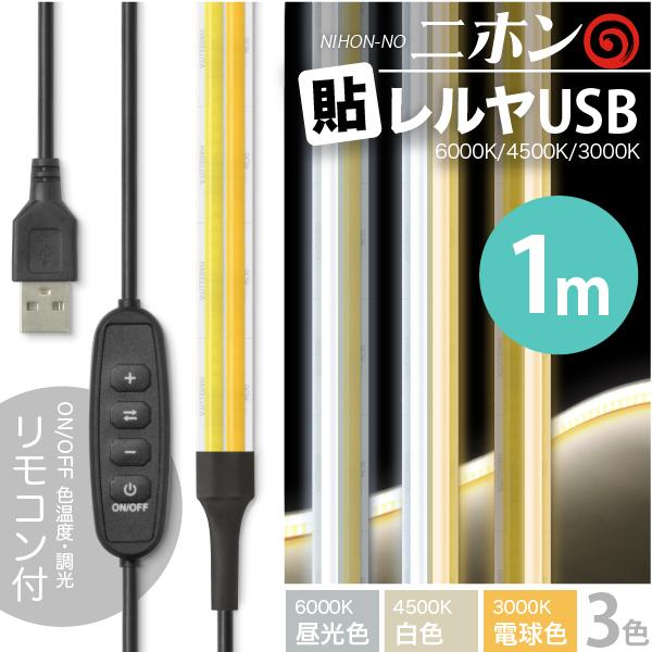 LED テープ ライト (送料無料) 2本線 LEDテープライト ニホンの貼レルヤ USB 1m（6...