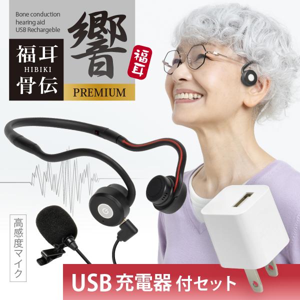 骨伝導 集音器  (USB充電アダプタ付) 福耳骨伝 響 PREMIUM Type-C デジタル（国...