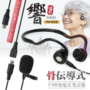 骨伝導 集音器 (マイク延長ケーブル付) 福耳骨伝 響 PREMIUM 【国内正規品】 ひびき  高...