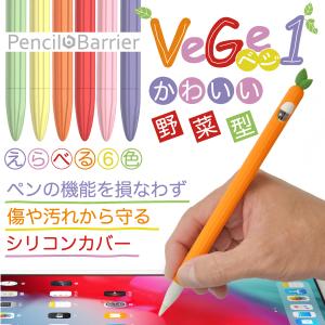 ((送料無料)) シリコンカバー 野菜型 ケース Apple Pencil 第1世代用  Pencil Barrier Vege1 （6色）アップルペンシルを衝撃から守る ペン先保護キャップ付き｜jttonline