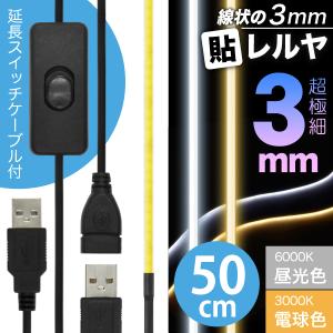 LED テープ ライト (ON/OFFスイッチ USB 延長ケーブル付)(超極細) 線状の3mm 貼レルヤ USB（昼光色/電球色 50cm）6000K/3000K USB電源 切れる 貼れる 送料無料｜jttonline