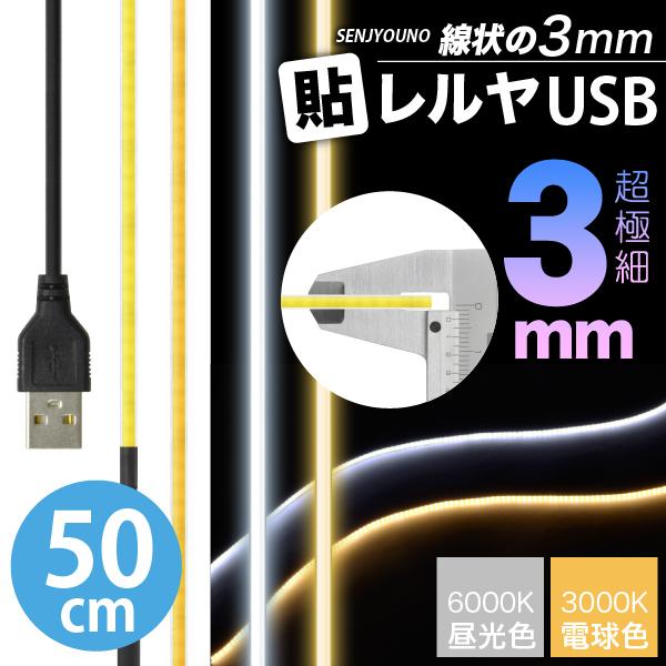 LED テープ ライト (送料無料)(超極細) 線状の3mm 貼レルヤ USB（昼光色/電球色 50...