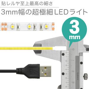 LED テープ ライト (送料無料)(超極細)...の詳細画像3