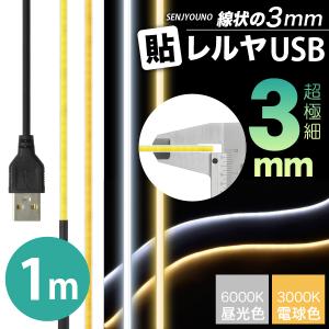 LED テープ ライト (送料無料)(超極細) 線状の3mm 貼レルヤ USB（昼光色/電球色 1m）6000K/3000K 好きなサイズに切れる 色々な場所に貼れる USB電源 照明｜jttonline