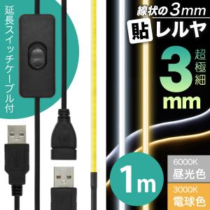 LED テープ ライト (ON/OFFスイッチ USB 延長ケーブル付)(超極細) 線状の3mm 貼レルヤ USB（昼光色/電球色 1m）6000K/3000K USB電源 切れる 貼れる 送料無料｜jttonline