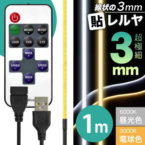 LED テープ ライト (リモコン式 USB 延長ケーブル付)(超極細) 線状の3mm 貼レルヤ U...