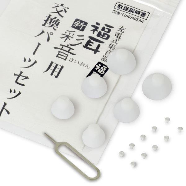 （国内正規品）集音器 福耳 さいおん クリーニング福耳 彩音 用交換パーツセット 耳栓フィルター10...