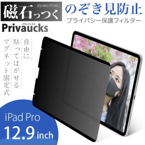 （着脱自由なマグネット式）のぞき見防止フィルター 磁石っつく iPad Pro 12.9インチ用（横向専用）覗き込みを防ぎプライバシーを守る｜jttonline