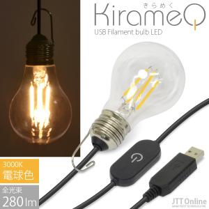 USB 電球 LED ライト レトロ フィラメント型 調光機能付 KirameQ -きらめく-（電球色 3000K） エジソン電球 アウトドア ランタン トーチ キャンプ 照明 震災