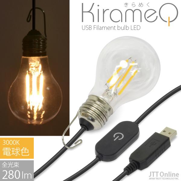 USB 電球 LED ライト レトロ フィラメント型 調光機能付 KirameQ -きらめく-（電球...