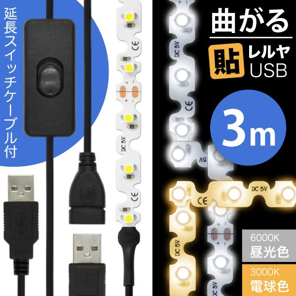 LED テープ ライト (ON/OFFスイッチ USB 延長ケーブル付)LEDテープライト（90度 ...