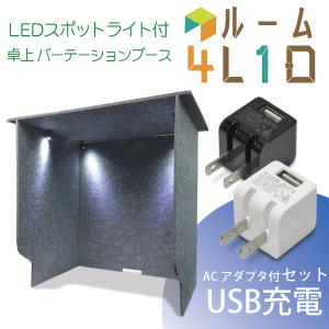 デスク パーテーション ブース (USB AC電源付)パーテーションブース ルーム4L1D + USB充電器付セット・フェルト USB  飛沫防止 卓上 スタンド｜jttonline