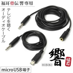 福耳 骨伝 響（microUSB端子）シリーズ 専用 TVを聴く オーディオケーブル 1m(延長ケーブル2m付属)【注意】Type-C端子を持つ福耳骨伝 響では使用できません