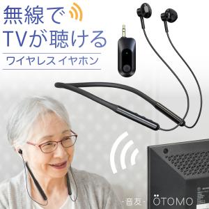 テレビ用 ワイヤレス イヤホン 耳元スピーカー USB充電式 TVサポート OTOMO -音友- オーディオ送信機 首かけ型 ネックバンド 音ずれ 遅延が無い 2.4GHz通信方式｜jttonline