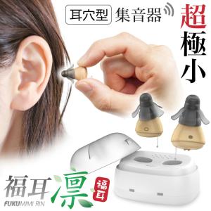 集音器 超極小 耳穴型（国内正規品） USB充電 福耳 凛 -りん- 軽量 目立たない 落ちにくい 乾燥機能付 補聴器 しゅうおんき ふくみみ 公式  JTTオンライン｜JTTOnlineヤフーショップ