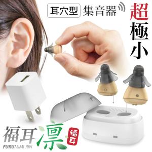 集音器 超極小 耳穴型 (USB充電器付)（国内正規品） 福耳 凛 -りん- 軽量 目立たない 落ちにくい 乾燥機能付 補聴器 しゅうおんき ふくみみ 公式
