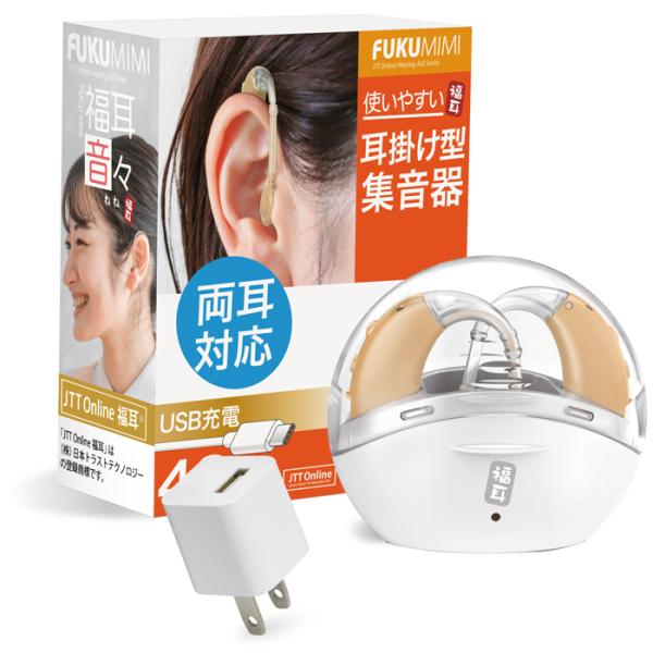 集音器 耳掛け式（国内正規品）USB充電 耳掛け型 集音器 福耳 音々-ねね- (USB充電アダプタ...