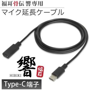 福耳 骨伝 響（Type-C端子）シリーズ 専用 マイク延長ケーブル 1m Type-Cオス - Type-Cメス 【注意】microUSB端子を持つ福耳骨伝 響では使用できません｜JTTOnlineヤフーショップ