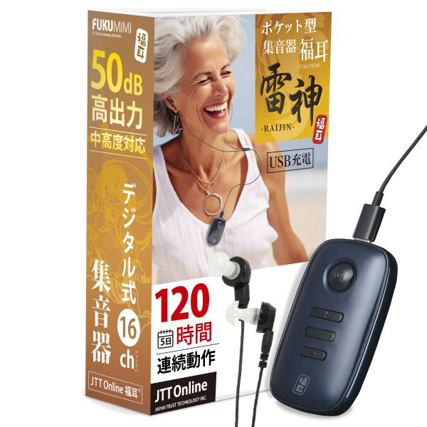 集音器 USB充電 ポケット型 デジタル 集音器 福耳 雷神 16チャンネル 大音量 高音質補聴器 ...