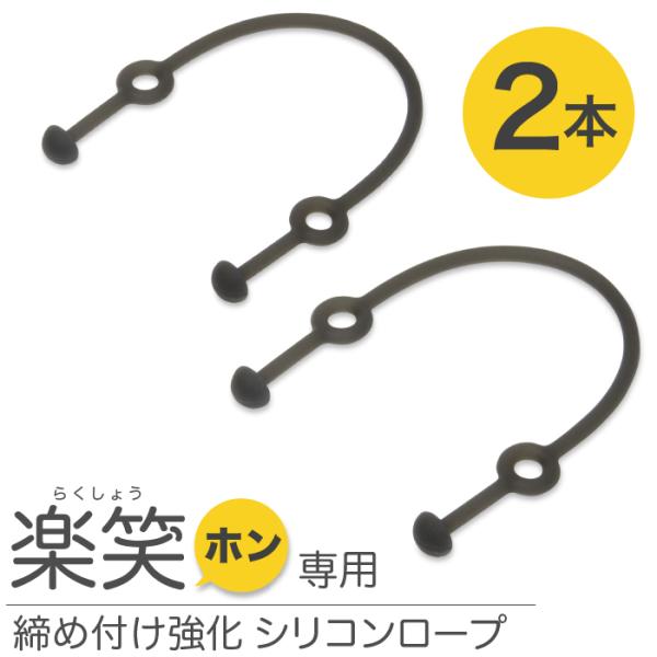福耳 楽笑ホン用 締め付け強化 シリコンロープ（2本入）