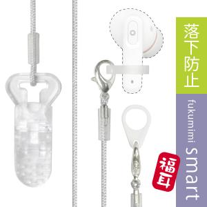 落下防止ストラップ 福耳 smart（ふくみみスマート）専用 集音器に取り付けることで不意の落下による紛失や破損を防止します