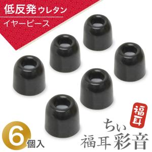 低反発ウレタン製 イヤーピース 福耳 ちい彩音（ちいさいおん）専用 6個入り